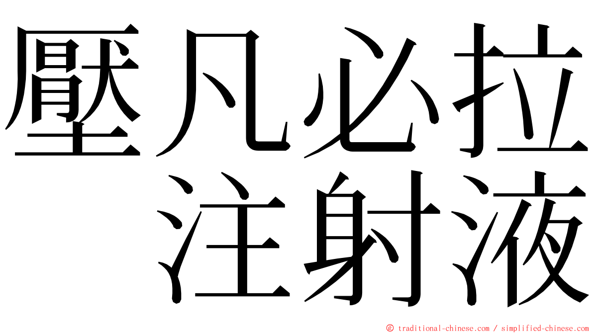 壓凡必拉　注射液 ming font